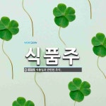식품주 뜻: 식품업과 관련된 주식.