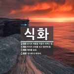 식화 뜻: 음식과 재물을 아울러 이르는 말., 부처가 교화를 쉬고 열반에 듦., 재화를 늘림., ‘장 [국어 사전]