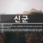 신군 뜻: ‘단군’의 다른 이름., 신이 보낸 군사라는 뜻으로... 사전] 신군 뜻: ‘단군’의 다른 이름., 신이 보낸 군사라는 뜻으로, 신출귀몰하여... 