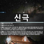 신극 뜻: 천자(天子)의 지위., 천자가 살고 있는 곳., 작은곰자리에서 가장 밝은 별. 세페이드형( [국어 사전]
