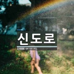 신도로 뜻