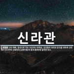 신라관 뜻: 신라 때에, 중국으로 가는 사신이나 유학승, 상인들의 숙박과 휴식을 위하여 신라에서 당나라