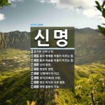 신명 뜻: 흥겨운 신이나 멋., 몸과 명예를 아울러 이르는 말., 몸과... , [국어 사전] 신명 뜻: 흥겨운 신이나 멋., 몸과 명예를 아울러 이르는 말.... 