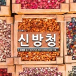 신방청 뜻: 조선 후기까지 있던 무당의 자치 단체.