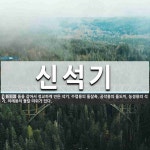 신석기 뜻: 돌을 갈아서 정교하게 만든 석기. 수렵용의 돌살촉, 공작용의 돌도끼, 농경용의 석기, 의례