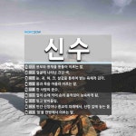 신수 뜻: 용모와 풍채를 통틀어 이르는 말., 얼굴에 나타난 건강 색., 눈, 귀, 혀, 코, 살갗을 [국어 사전]