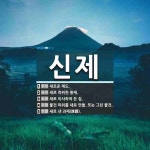신제 뜻: 새로운 제도., 새로 즉위한 황제., 새로 이사하여 든 집., 물건 따위를 새로 만듦. 또 [국어 사전]
