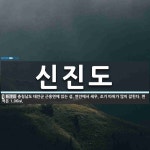 신진도 뜻: 충청남도 태안군 근흥면에 있는 섬. 연안에서 새우, 조기 따위가 많이 잡힌다. 면적은 1.