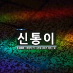 신통이 뜻