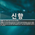 신향 뜻