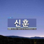 신훈 뜻: 천도교에서, 스물다섯 집 이상 포덕(布德)을 한 사람.