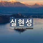 실현성 뜻: 실제로 이루어질 가능성.