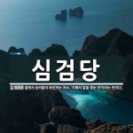 심검당 뜻: 절에서 승려들이 좌선하는 처소. ‘지혜의 칼을 찾는 곳’이라는 뜻이다.
