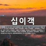 십이객 뜻