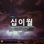 십이월 뜻: 한 해 열두 달 가운데 맨 끝 달., 음력으로 한 해의 맨 끝 달. [국어 사전]