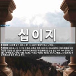 십이지 뜻
