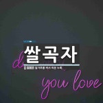 벽골제 쌀체험장:곡食이야기 | 쌀곡자 뜻