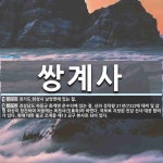 쌍계사 뜻: 경기도 화성시 남양면에 있는 절., 경상남도 하동군 화개면 운수리에 있는 절. 신라 성덕왕 [국어 사전]