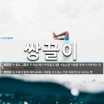 한틀엔지니어링주 - 강서구 화곡로31길 18-3 | 쌍끌이 뜻: 한 틀의 그물로 두 척의 배가 바닷물고기를 대상으로 저층을 끌어서 어획하는 방법., 두 주 [국어 사전]
