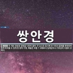 쌍안경 뜻: 두 개의 망원경 광축을 나란히 붙여, 두 눈으로 동시에 먼 거리의 물체를 확대하여 쉽게 바