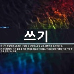 쓰기 뜻: 국어 학습에서, 글 쓰는 사람의 생각이나 느낌을 글로 정확하게 표현하는 일., 피디피에서, [국어 사전]