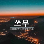 쓰부 뜻