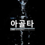 아골타 뜻: ‘아구다’의 음역어.