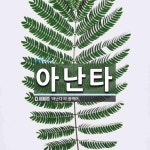 아난타 뜻