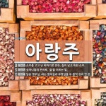 아랑주 뜻: 소주를 고고 난 찌꺼기로 만든, 질이 낮고 독한 소주., 심마니들의 은어로, ‘술’을 이르 [국어 사전]