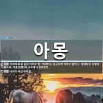 아몽 뜻: ‘오하아몽’을 달리 이르는 말. ‘아(阿)’는 친근하게 이르는 말이고, ‘몽(蒙)’은 사람 [국어 사전]
