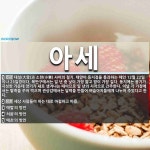 아세 뜻: 대설(大雪)과 소한(小寒) 사이의 절기. 태양이 동지점을 통과하는 때인 12월 22일이나 [국어 사전] 아세 뜻: 대설...