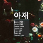 아재 뜻: ‘아저씨’의 낮춤말., ‘아저씨’의 낮춤말., ‘아저씨’의 낮춤말., ‘아주버니’의 낮춤말 [국어 사전]