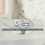 아쭈 뜻: 남의 잘난 체하는 말이나 행동을 비웃는 뜻으로 하는 말. ‘아주’보다 센 느낌을 준다.