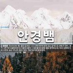 안경뱀 뜻: 코브라과의 뱀. 몸의 길이는 1.5~2미터이며 회색 또는 갈색으로 변화가 많다. 화가 나면
