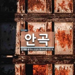 안곡 뜻: 물가나 산길이 휘어서 굽어진 곳.
