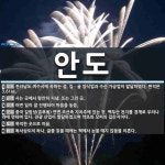 안도 뜻: 전라남도 여수시에 속하는 섬. 김ㆍ굴 양식업과 수산 가공업이 발달하였다. 면적은 3.61㎢ [국어 사전]