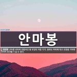 안마봉 뜻
