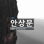 안상문 뜻