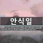 안식일 뜻: 유대교에서, 일주일의 제7일인 성일(聖日). 금요일 일몰(日沒)에서 토요일 일몰까지를 이르