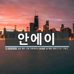 안에이 뜻