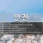 안진 뜻: 평안히 진정함., 병을 알기 위하여 눌러 보거나 만져 보는 일. 또는 그런 진찰법., 줄지 [국어 사전]