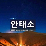 안태소 뜻: 임금이나 왕자의 태(胎)를 봉안하던 곳.