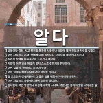 알다 뜻: 교육이나 경험, 사고 행위를 통하여 사물이나 상황에 대한 정보나 지식을 갖추다., 어떤 사 [국어 사전]