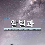 알벌과 뜻: 곤충강 벌목의 한 과. 명충알벌, 송충알벌, 왜명충알벌 따위가 있다.