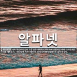 알파넷 뜻: 미국 국방부의 방위 고등 연구 계획국의 주도하에 만들어진 세계 최초의 패킷 스위칭 네트워크