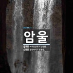 암울 뜻: 어두컴컴하고 답답함., 절망적이고 침울함. [국어 사전]