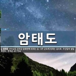암태도 뜻: 전라남도 신안군 암태면에 속하는 섬. 나주 군도에 속하는 섬으로, 수산업이 발달하였다. 면