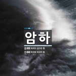 암하 뜻: 바위의 갈라진 틈., 바위와 바위의 틈. [국어 사전]