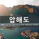 압해도 뜻: 전라남도 신안군 압해읍에 속하는 섬. 목포 반도 서쪽에 있으며, 김ㆍ굴 양식업과 수산 가공