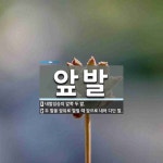두발네발신백점 | 앞발 뜻: 네발짐승의 앞쪽 두 발., 두 발을 앞뒤로 벌릴 때 앞으로 내어 디딘 발. [국어 사전]